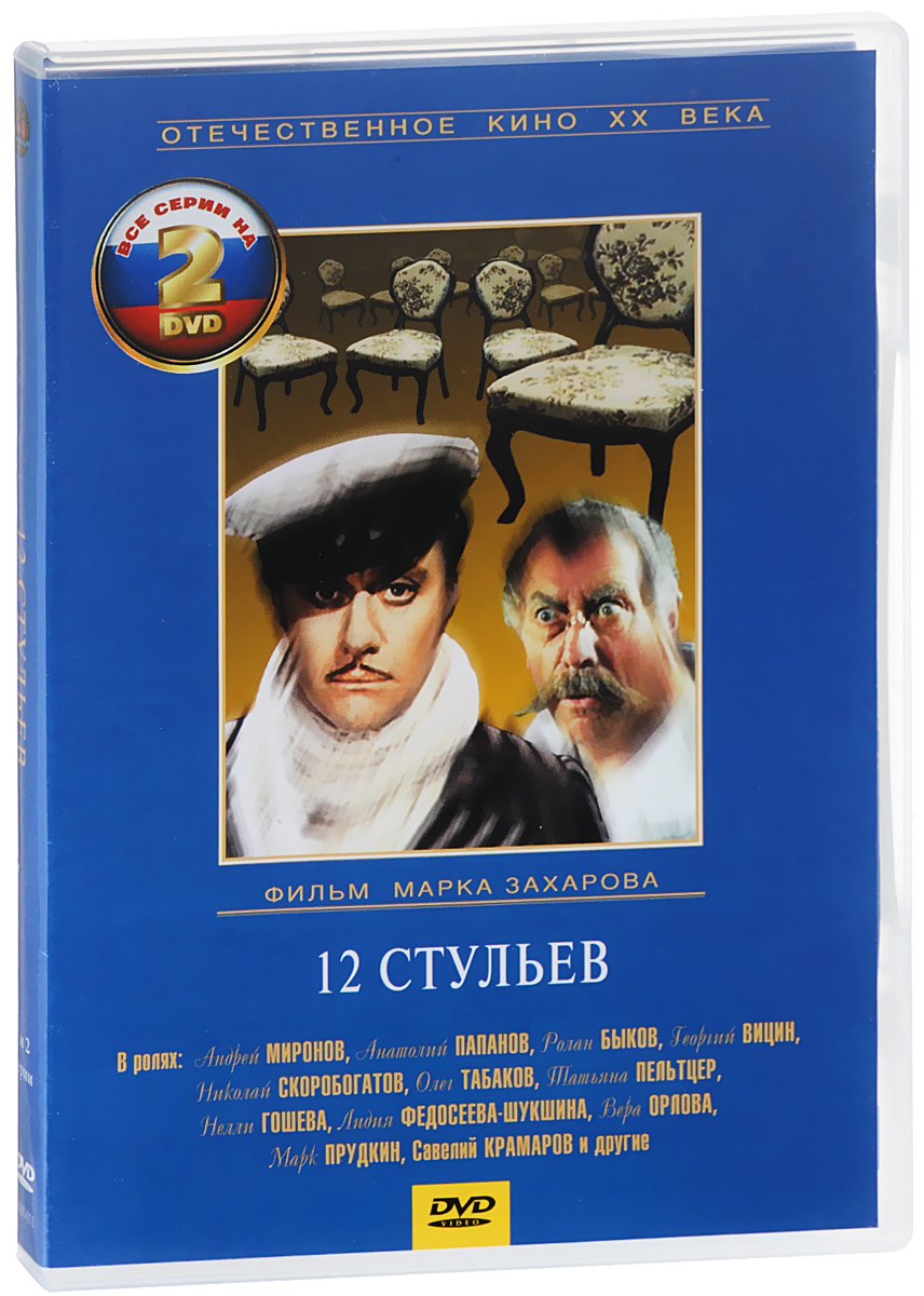 Двенадцать стульев. 4 серии (реж. Марк Захаров) (2 DVD)